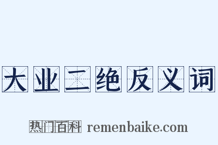 大业二绝反义词是什么意思的图片